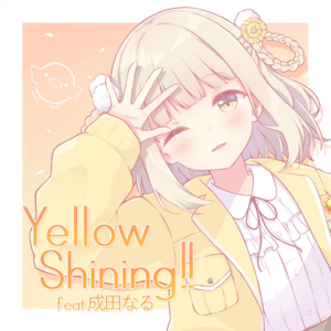 Illustration.YellowShiningfeat成田なる.にーえぬ.0.png