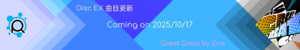 Disc EX曲目更新横幅20251017.png