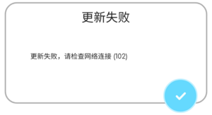 提示-更新失败提示1.png